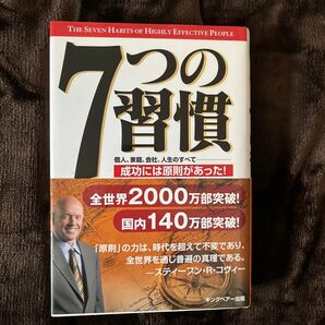 ７つの習慣　成功には原則があった！ スティーブン・Ｒ・コヴィー／著　ジェームス・スキナー／訳　川西茂／訳