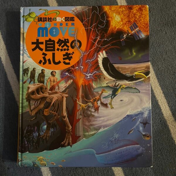 図鑑　MOVE 大自然のふしぎ 小学館