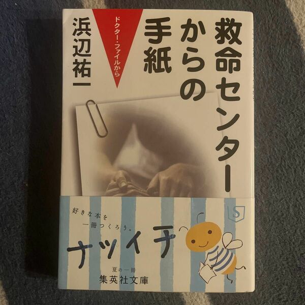 救命センターからの手紙　ドクター・ファイルから （集英社文庫） 浜辺祐一／著