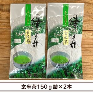 【送料無料】玄米茶150ｇ詰×２本（日常使いに）