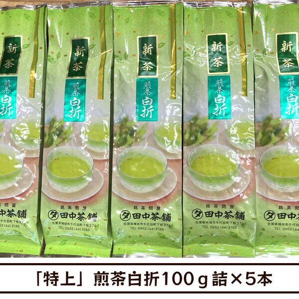 【送料無料】令和６年産新茶！「特上」煎茶白折100ｇ詰×５本（日常使いに）