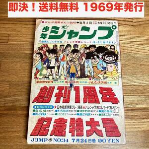 ★即決 送料無料 昭和44年 当時物 少年ジャンプ 1969年 No14 創刊1周年記念特大号 永井豪 小室孝太郎 松本零士 川崎のぼる レトロ雑誌 漫画