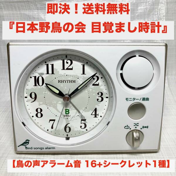 ★即決 送料無料 日本野鳥の会 目覚まし時計 アナログ クロック 鳥の声アラーム音 16+1種 鳥のさえずり 音声 スイープ秒針 連続秒針 自然音