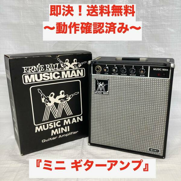 ★即決 送料無料 箱付き ミュージックマン ミニアンプ ギター ERNIE BALL MUSIC MAN MINI ギター アンプ アーニーボール ポータブル 機材