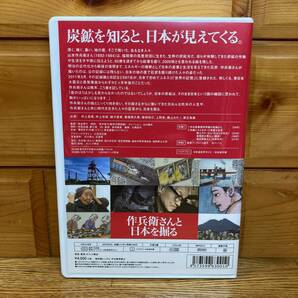 ★即決 送料無料 DVD 作兵衛さんと日本を掘る 熊谷博子 炭鉱 日本 歴史 文化 風俗 時代 ドキュメント 映画 資料 記録 炭鉱夫 ユネスコの画像3