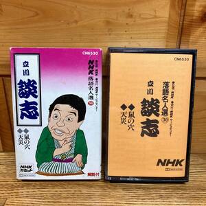 ★即決 送料無料 解説付き カセットテープ 立川談志「鼠の穴」「天災」NHK落語名人選30