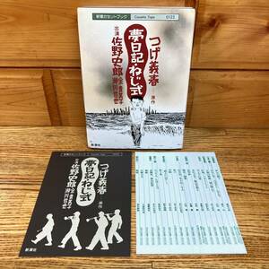 ★希少★即決 送料無料 カセットテープ 新潮カセットブック つげ義春 夢日記/ねじ式 朗読 佐野史郎 余貴美子 瀬川哲也 物語