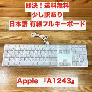 ★即決 送料無料 訳あり ジャンク Apple 純正 テンキー付き USB有線キーボード Keyboard A1243 日本語 JIS配列 フルサイズ 修理