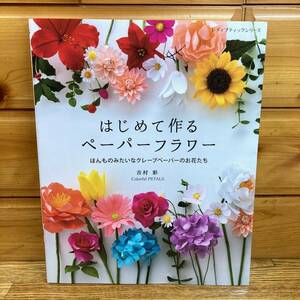 ★即決 送料無料 はじめて作る ペーパーフラワー ほんものみたいなクレープペーパーのお花たち 吉村彩 手芸 ハンドクラフト 手法 技術 工作