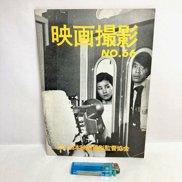 ★即決 送料無料 レトロ 映画撮影 No.66 昭和53年発行 日本映画撮影監督協会 会報 業界誌 当時物 映画史 撮影インタビュー 資料 シネマ