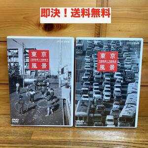 ★即決 送料無料 2枚セット NHK DVD 東京風景 1956-1961/1962-1964 昭和レトロ 景色 懐かしい街 街並み おばけ煙突 東京オリンピック 浅草