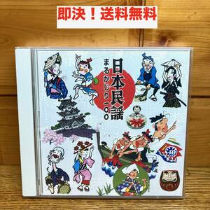 ★即決 送料無料 2枚組 CDアルバム 日本民謡 まるかじり100 ソーラン節 最上川舟唄 おけさ 阿波踊り よさこい節 秋田音頭 津軽じょんから節