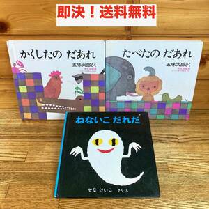 ★即決 送料無料 人気 名作 絵本3冊セット たべたのだあれ/かくしたのだあれ/ねないこだれだ 五味太郎 せなえいこ こども 子供 読み聞かせ