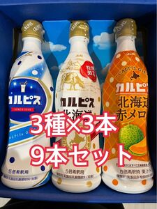 お得な9本セット！ラスト1つ！　カルピスギフト　希釈用原液470ml×9本　カルピス、カルピス北海道、北海道赤メロンの3種