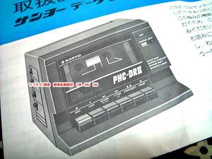 データーレコーダー　サンヨー　PHC－DRⅡ　取扱説明書　◆　レトロ　レア　廃盤　カセットテープ　MSX　コンピューター　昭和　エモイ