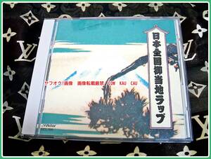 CD　日本全国御当地ラップ　◆　廃盤　レトロ　レア　ラッパー　珍品　貴重　音源　お値打品　レア