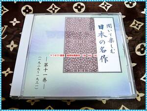 CD　日本の名作　聞いて楽しむ　第11巻　ユーキャン　山椒魚　他　◆　レトロ　廃盤　文学　朗読　女優　俳優