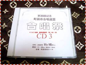 CD　町田市　合唱祭　第３０回記念　合唱連盟　２００９年　◆　レア　レトロ　エモイ　貴重　音源　お値打品