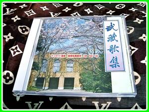 CD 武蔵歌集　武蔵高等学校　同窓会　武蔵大学　◆　レア　レトロ　廃盤　貴重音源　1990年代　エモイ