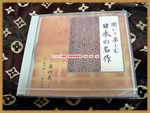 CD　日本の名作　聞いて楽しむ　第四巻　ユーキャン　吾輩は猫である　他　未開封　◆　レトロ　廃盤　文学　朗読　女優　俳優_画像1