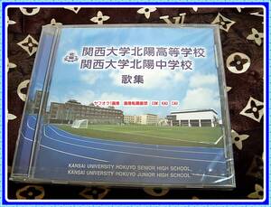 CD　関西大学　北陽　高等学校　中学校　歌集　未使用　◆　レア　レトロ　廃盤　貴重　音源　エモイ　校歌　非売品