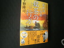 ≪双葉文庫≫　千野　隆司　/　おれは一万石シリーズ　第28巻　銘茶の行方　　帯有り_画像1