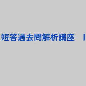 短答過去問解析講座 予備試験　司法試験　2022 憲法　民法　刑法　