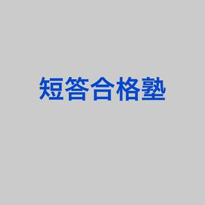 短答合格塾　予備試験　司法試験　2023