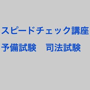 スピードチェック講座　予備試験　司法試験　要点確認ノート　2023 7科目