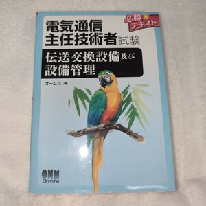 電気通信主任技術者試験必勝テキスト伝送交換設備及び設備管理 （電気通信主任技術者試験） オ－ム社　編