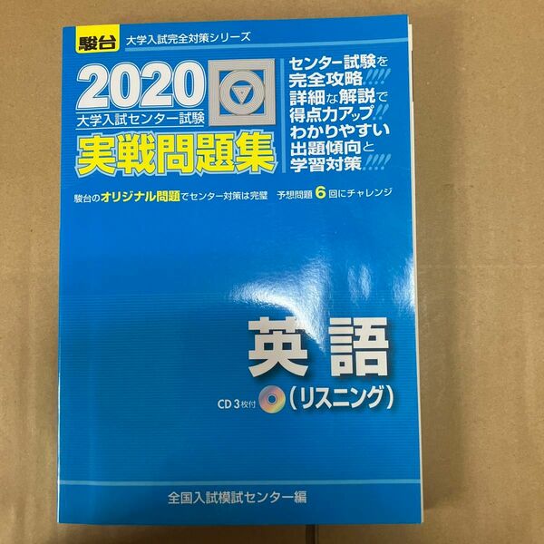 大学入試センター試験実戦問題集英語〈リスニング〉 （２０２０－駿台大学入試完全対策シリーズ） 全国入試模試センター／編