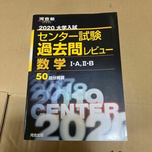 大学入試センター試験過去問レビュー数学1A2B 2020 (河合塾シリーズ)