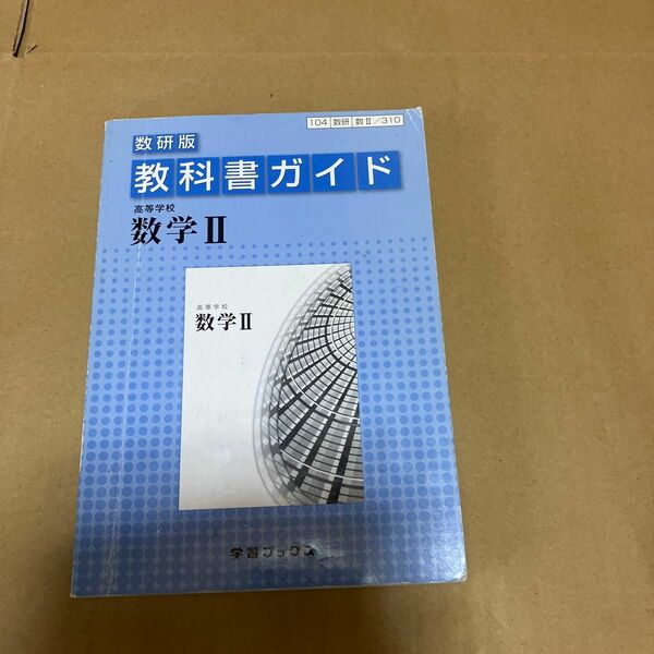 教科書ガイド 数研版 高等学校 数学II／学習ブックス