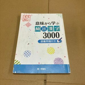 意味から学ぶ頻出漢字3000 漢字+語彙