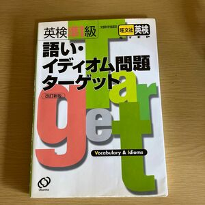 英検準１級語いイディオム問題ターゲット／英語検定試験参考書