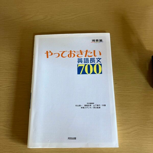 やっておきたい英語長文７００ （河合塾ＳＥＲＩＥＳ） 杉山俊一／共著　塚越友幸／共著　山下博子／共著　早崎スザンヌ／英文監修