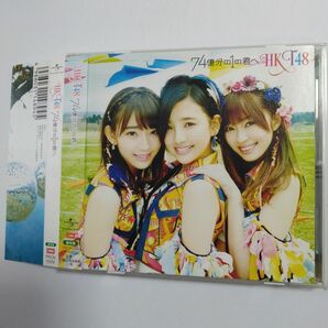 HKT48 / 74億分の1の君へ （劇場盤）