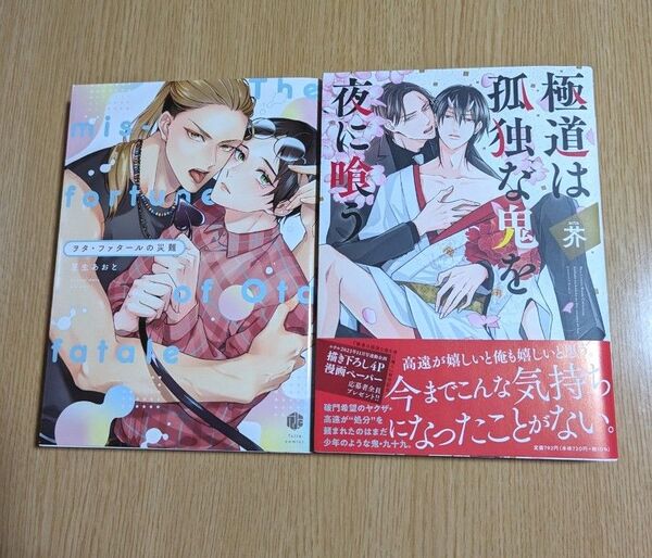 夏生あおと「ヲタ・ファタールの災難」芥「極道は孤独な鬼を夜に喰う」