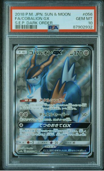 ポケモンカード　ポケカ　コバルオンGX SR PSA10 鑑定品