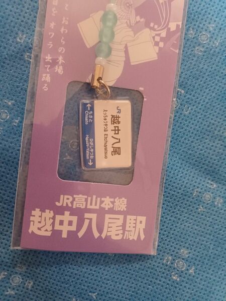 JR西日本 高山本線 越中八尾駅 キーホルダー おわら風の盆