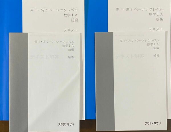 『未使用』スタディサプリ 高一高二 ベーシックレベル 数学IA 前編　後編