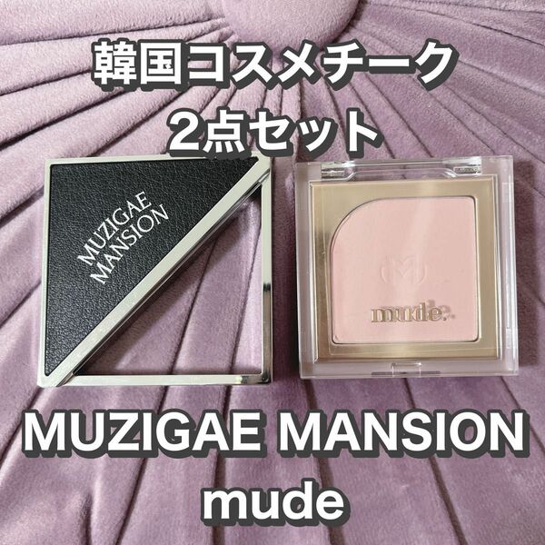 【美品】MUZIGAE MANSION mude チーク 2点セット