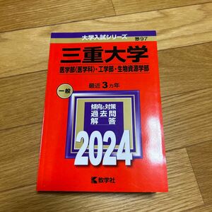 三重大学 （医学部 〈医学科〉 工学部生物資源学部） (2024年版大学入試シリーズ)