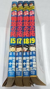 特攻の拓、 4冊、 15、17~19巻、古本、ヤケ、シミ有り、初版レターパック520円