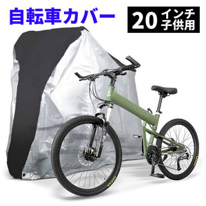 自転車カバー 子供用 シルバー 黒 防水 厚手 破れにくい 飛ばない uv おしゃれ 簡単 キッズ 子供乗せ サイクルカバー 収納 016