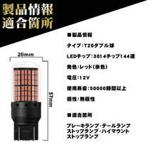 T20 LED ブレーキランプ ダブル球 2個 ハイマウント ストップランプ 赤 爆光 高輝度 3014 カスタム カー用品 新品 led 車検 144連 014_画像7