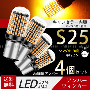 S25 シングル 180° 平行ピン 4個 アンバー オレンジ ウィンカー LED 爆光 口金 12V 3014SMD ハイフラ防止抵抗内蔵 無極性 新品 全方向 041