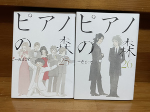 【コミックセット】 ピアノの森 2冊セット 25～26巻 O