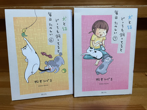 【コミックセット】 犬と猫どっちも飼ってると毎日たのしい 2冊セット 6～7巻 O .