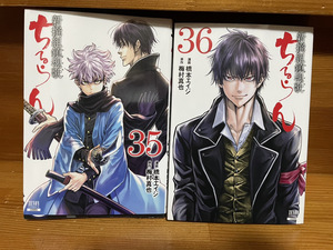 【コミックセット】 ちるらん 新撰組鎮魂歌 2冊セット 35～36巻 O